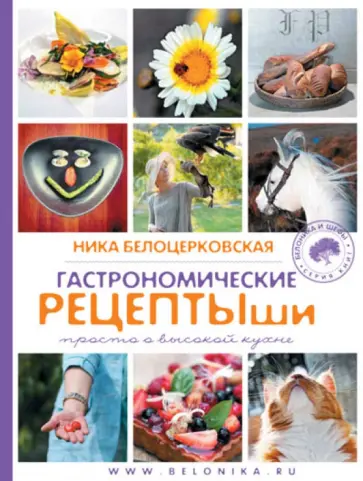 Ника Белоцерковская - Гастрономические рецептыши Ника Белоцерковская - Гастрономические рецептыши обложка книги