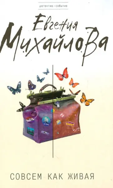 Евгения Михайлова - Совсем как живая обложка книги