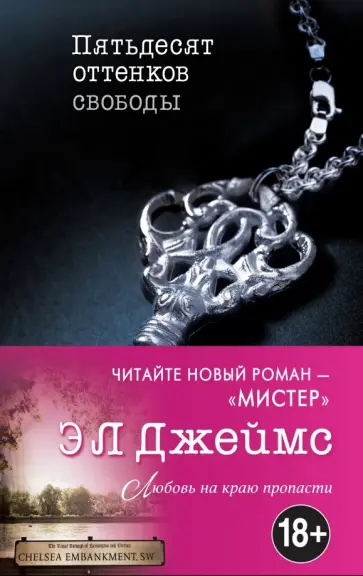 Э. Джеймс - Пятьдесят оттенков свободы обложка книги