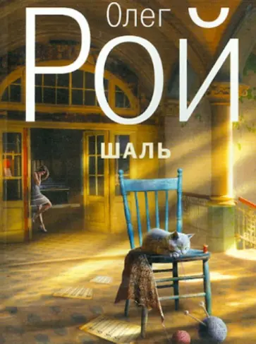 Олег Рой - Шаль обложка книги