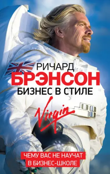 Ричард Брэнсон - Бизнес в стиле Virgin. Чему вас не научат в бизнес-школе Ричард Брэнсон - Бизнес в стиле Virgin. Чему вас не научат в бизнес-школе обложка книги