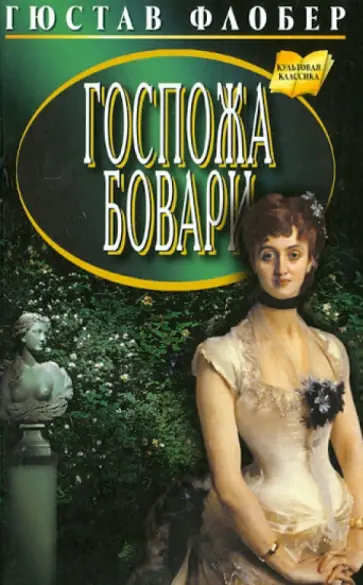 Гюстав Флобер - Госпожа Бовари. Провинциальные нравы Гюстав Флобер - Госпожа Бовари. Провинциальные нравы обложка книги