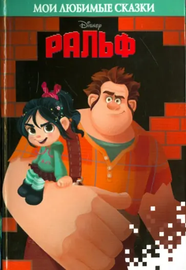 Ральф. Мои любимые сказки обложка книги