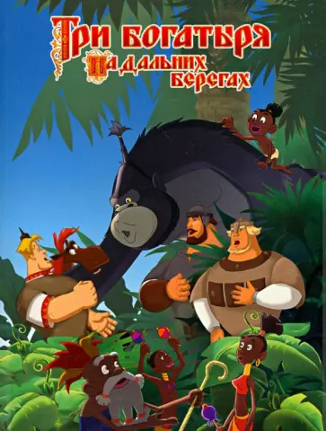 Елена Токарева - Три Богатыря на дальних берегах. Киноклассика обложка книги