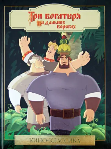 Елена Токарева - Три Богатыря на дальних берегах. Киноклассика обложка книги