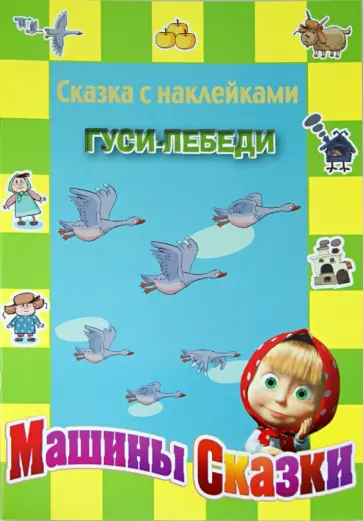 Гуси-лебеди. Машины сказки. Сказка с наклейками обложка книги