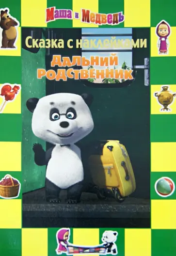Нина Иманова - Дальний родственник. Маша и Медведь. Сказка с наклейками обложка книги