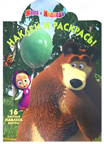 Наклей и раскрась! "Маша и Медведь" (№ 12143) обложка книги