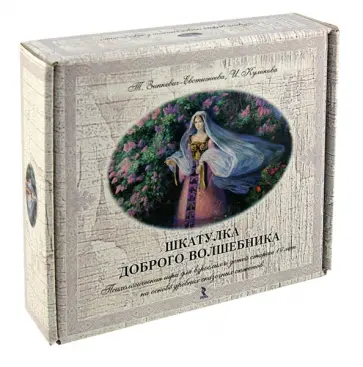 Зинкевич-Евстигнеева, Куликова - Шкатулка доброго волшебника. Психологическая игра для взрослых и детей старше 10 лет обложка книги