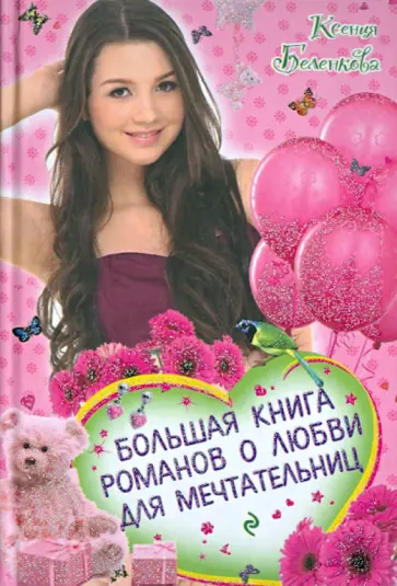 Ксения Беленкова - Большая книга романов о любви для мечтательниц Ксения Беленкова - Большая книга романов о любви для мечтательниц обложка книги