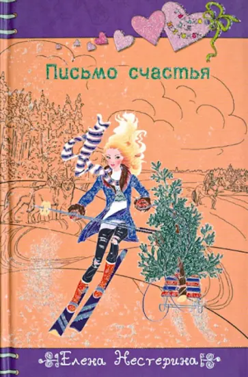 Елена Нестерина - Письмо счастья Елена Нестерина - Письмо счастья обложка книги