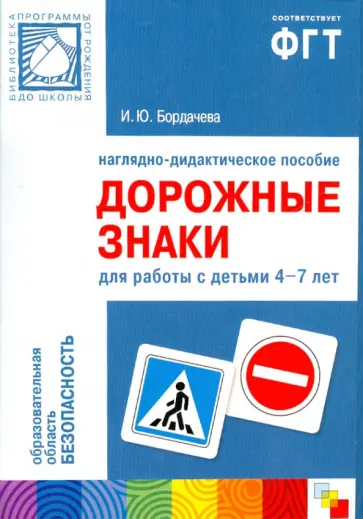 И. Бордачева - Наглядно-дидактическое пособие "Дорожные знаки" для работы с детьми 4-7 лет обложка книги