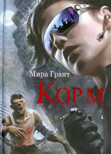 Мира Грант - Корм Мира Грант - Корм обложка книги