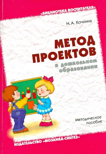 Наталья Кочкина - Метод проектов в дошкольном образовании Наталья Кочкина - Метод проектов в дошкольном образовании обложка книги