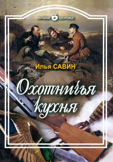 Илья Савин - Охотничья кухня обложка книги