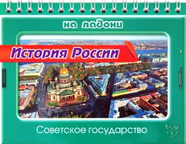 Сергей Шинкарчук - История России. Советское государство Сергей Шинкарчук - История России. Советское государство обложка книги