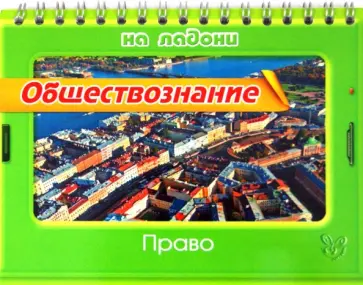 Ирина Синова - Обществознание. Право Ирина Синова - Обществознание. Право обложка книги