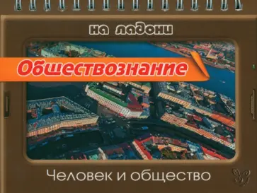 Ирина Синова - Обществознание на ладони. Человек и общество Ирина Синова - Обществознание на ладони. Человек и общество обложка книги
