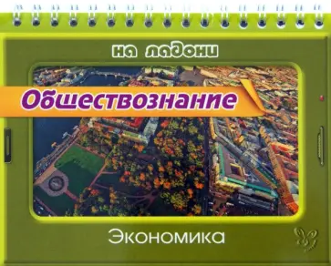 Ирина Синова - Обществознание. Экономика Ирина Синова - Обществознание. Экономика обложка книги