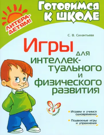 Светлана Силантьева - Игры для интеллектуального и физического развития обложка книги
