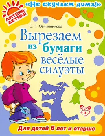 Светлана Овчинникова - Вырезаем из бумаги веселые силуэты обложка книги