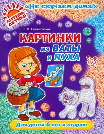 Татьяна Семеновская - Картинки из ваты и пуха. Для детей 6 лет и старше обложка книги