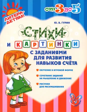 Юрий Гурин - Стихи и картинки с заданиями для развития навыков счёта обложка книги