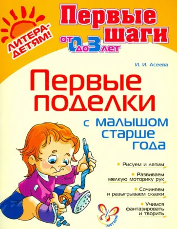 Ирина Асеева - Первые поделки с малышом старше года Ирина Асеева - Первые поделки с малышом старше года обложка книги