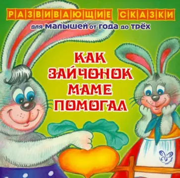 Ирина Семеренко - Как зайчонок маме помогал Ирина Семеренко - Как зайчонок маме помогал обложка книги