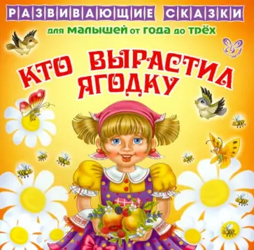 Лопатина, Скребцова - Кто вырастил ягодку обложка книги