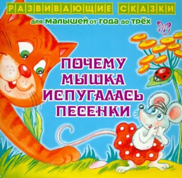 Ирина Семеренко - Почему Мышка испугалась песенки Ирина Семеренко - Почему Мышка испугалась песенки обложка книги