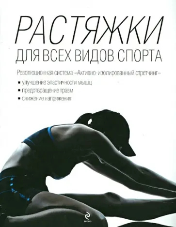 Александр Кудрявцев - Растяжки для всех видов спорта обложка книги