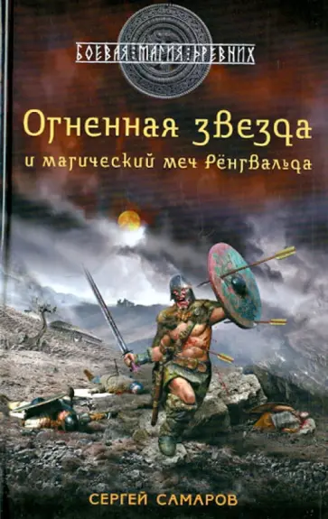 Сергей Самаров - Гиперборейская скрижаль. Огненная звезда и магический меч Рёнгвальда обложка книги