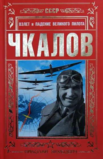 Николай Якубович - Чкалов. Взлет и падение великого пилота Николай Якубович - Чкалов. Взлет и падение великого пилота обложка книги
