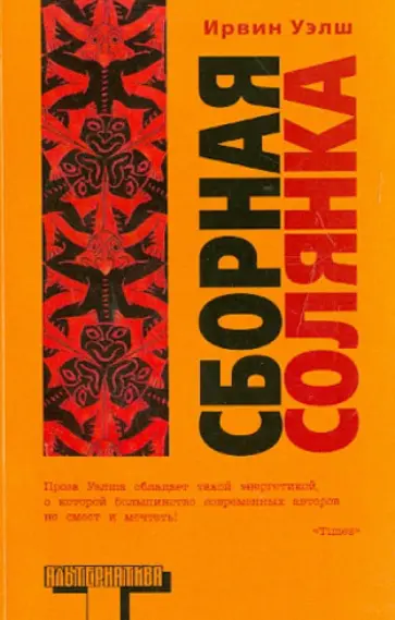Ирвин Уэлш - Сборная солянка обложка книги