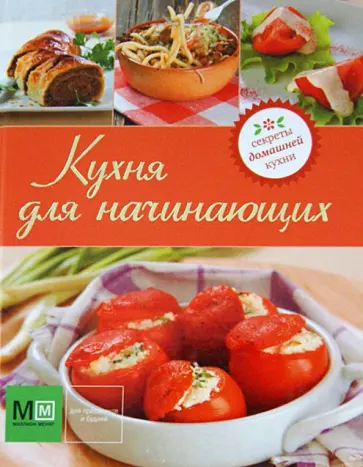 Кухня для начинающих обложка книги