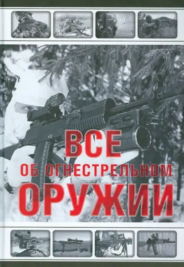 Л.Е. Сытин - Все об огнестрельном оружии обложка книги