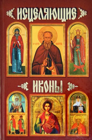 Дмитрий Ольшанский - Исцеляющие иконы обложка книги