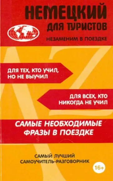Немецкий для туристов обложка книги