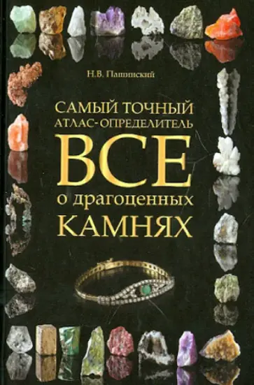 Николай Пашинский - Все о драгоценных камнях. Самый точный атлас-определитель обложка книги