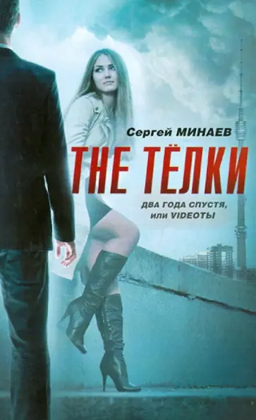 Сергей Минаев - The Тёлки. Два года спустя, или Videotы Сергей Минаев - The Тёлки. Два года спустя, или Videotы обложка книги