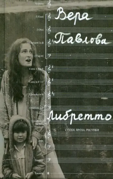 Вера Павлова - Либретто. Стихи. Проза. Рисунки обложка книги