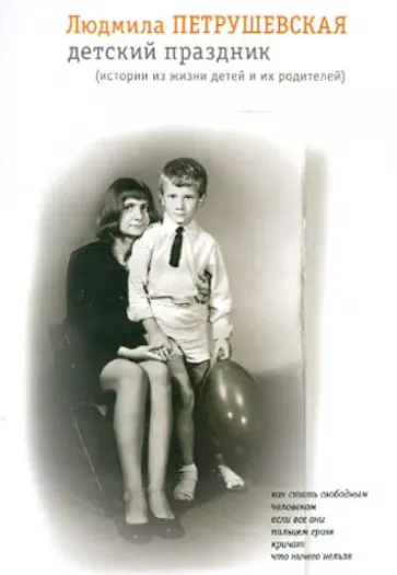 Людмила Петрушевская - Детский праздник обложка книги