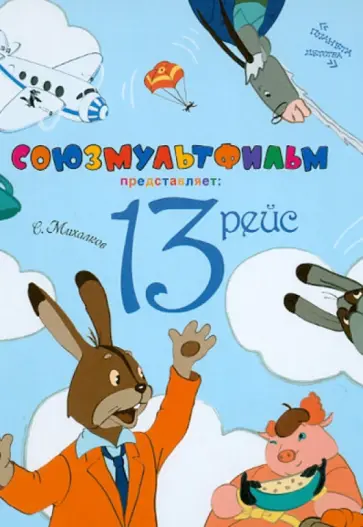 Сергей Михалков - 13 рейс обложка книги