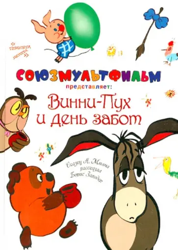 Алан Милн - Винни-пух и день забот обложка книги