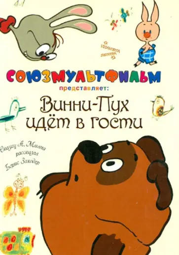 Алан Милн - Винни-Пух идет в гости обложка книги