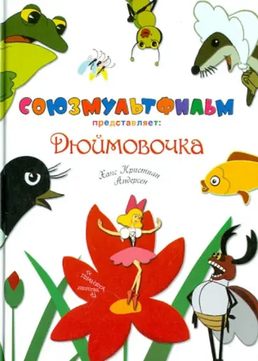 Ханс Андерсен - Дюймовочка обложка книги