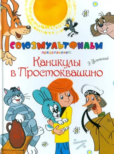 Эдуард Успенский - Каникулы в Простоквашино Эдуард Успенский - Каникулы в Простоквашино обложка книги