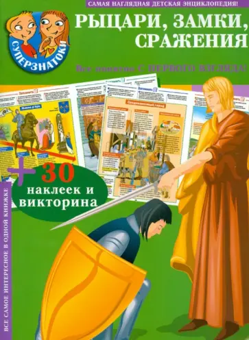 Рыцари, замки, сражения обложка книги