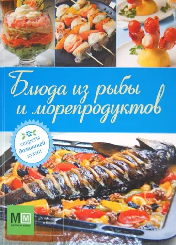 Блюда из рыбы и морепродуктов обложка книги